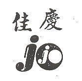 佳慶及圖
