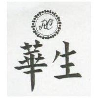 華生及圖