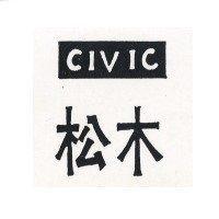 松木及圖 CIVIC