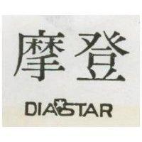 摩登 DIASTAR 及圖