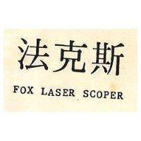 法克斯 FOX LASER SCOPER
