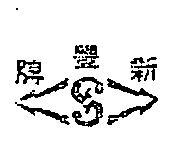 新豐牌及圖