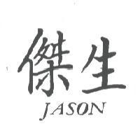 傑生 JASON