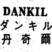 丹奇爾 DANKIL ダンキル 