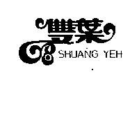 雙葉變形字 SHUANG YEH