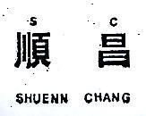 順昌 SHUNEE CHANG