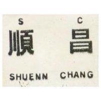 順昌 SHUENN CHANG