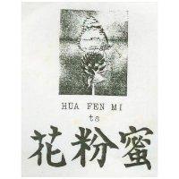 花粉蜜及圖 HUA FEN MI TS