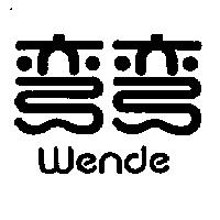 彎彎 WENDE