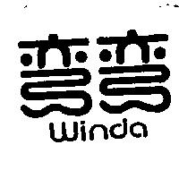 彎彎及圖