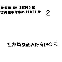 杜邦織襪廠股份有限公司