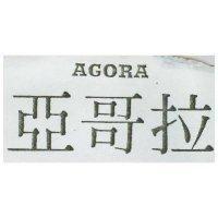 亞哥拉 AGORA