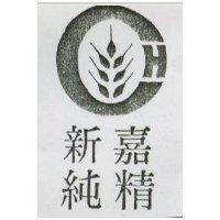 嘉新精純及圖