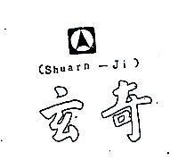 玄奇及圖 SHUARN – JI