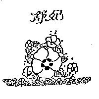 舒妃及圖
