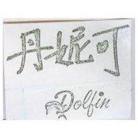丹妮丁 DOLQIN 及圖