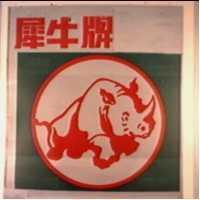 犀牛牌