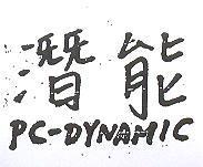 潛能 PC – DYNAMIC