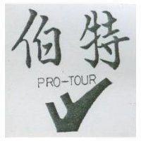 伯特 PRO – TOUR 及圖