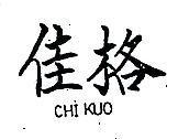 佳格 CHI KUO