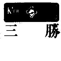 三勝及圖 KINNEY