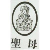 聖母及圖