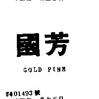 國芳 GOLD FINE