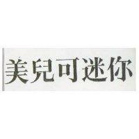 美兒可迷你