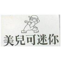美兒可迷你及圖