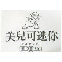 美兒可迷你及圖 MILK MERRY ミルクミリ–