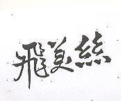 飛美絲
