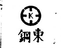 東鋼