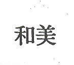 和美