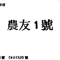 農友 1 號