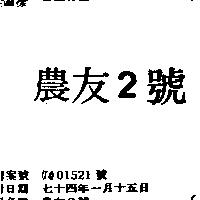 農友 2 號