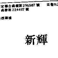 新輝
