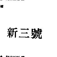 新三號
