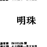明珠