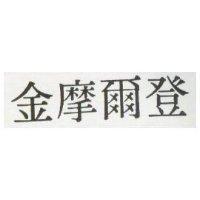 金摩爾登