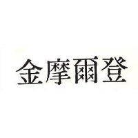 金摩爾登