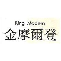 金摩爾登 KING MODERN