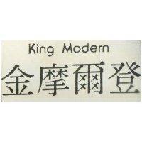 金摩爾登 KING MODERN