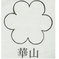 華山及圖