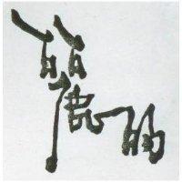 麗的
