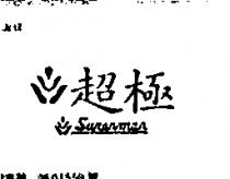 超極 SUPERMAR