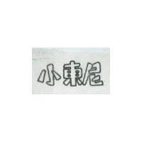 小東尼