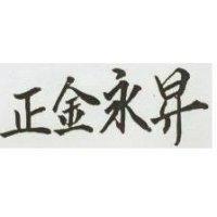 正金永昇