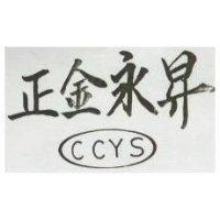 正金永昇及圖 CCYS