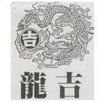 龍吉及圖