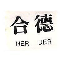 合德 HER DER